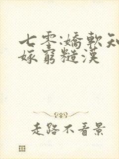 七零:娇软知青嫁穷糙汉