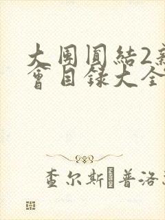 大团圆结2亲情会目录大全免费阅读