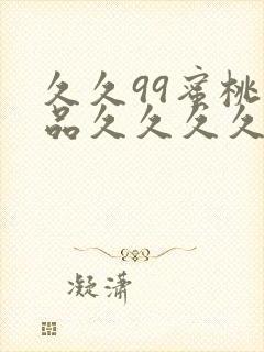 久久99蜜桃精品久久久久小说