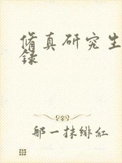 修真研究生生活录