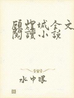 顾煜城全文免费阅读小说