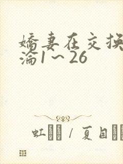娇妻在交换中沉沦1～26