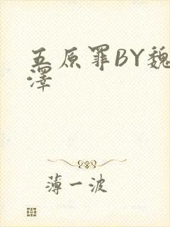 五原罪BY魏承泽