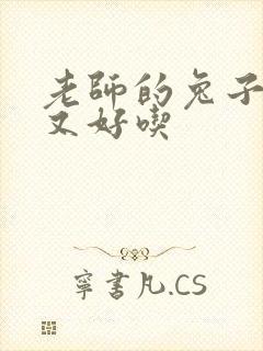 老师的兔子又大又好吃