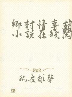 乡村情事胡秀英小说在线阅读