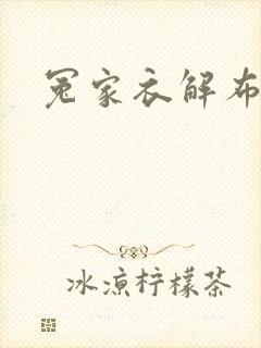 冤家衣解布一截