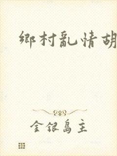 乡村乱情胡秀英