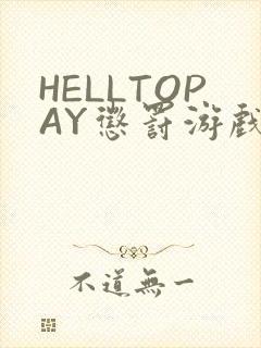 HELLTOPAY惩罚游戏