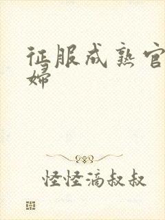 征服成熟官太贵妇封面