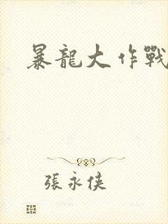 暴龙大作战