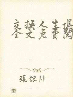 交换人生俱乐部全文免费阅读