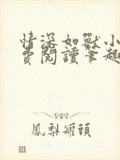 情深如兽小说免费阅读笔趣阁无弹窗