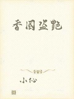 香国盗艳封面