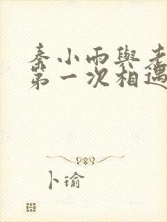 秦小雨与老旺的第一次相遇