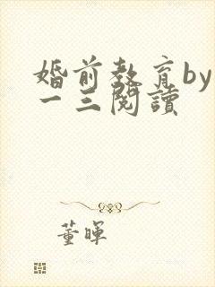 婚前教育by鱼一三阅读