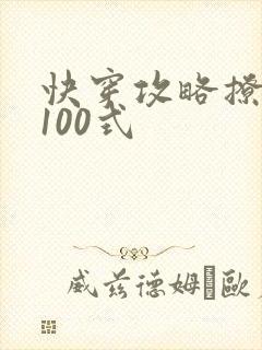 快穿攻略撩男神100式