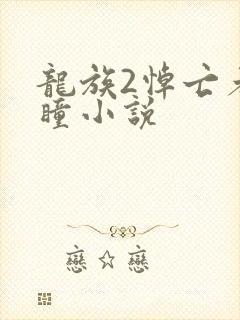龙族2悼亡者之瞳小说