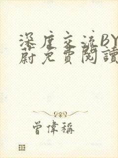 深度交流BY蔚蔚免费阅读