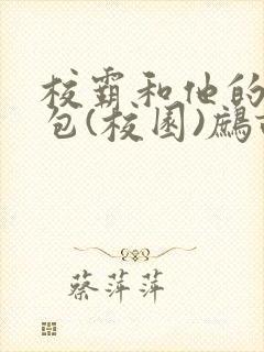 校霸和他的小哭包(校园)鹧鸪哨