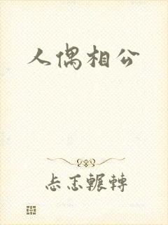 人偶相公