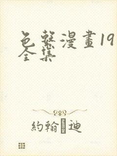 色系漫画19禁全集