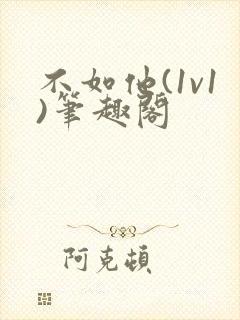 不如他(1v1)笔趣阁