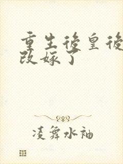 重生后皇后娘娘改嫁了