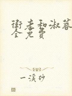 卫老和淑蓉小说全免费