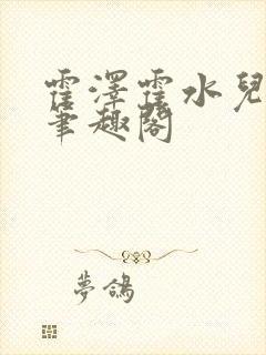 霍泽霍水儿父爱笔趣阁