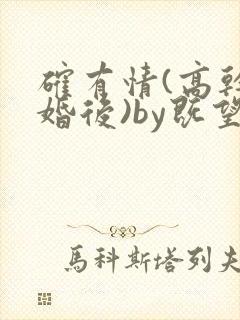 确有情(高干 婚后)by既望笔趣阁