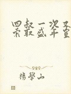 四叔一次又一次索取盛年岂为奴才封面