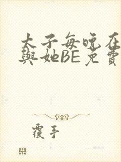太子每晚在梦里与她BE免费阅读