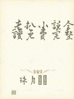 老扒小说全文阅读免费完整版