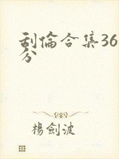 刮伦合集36部分