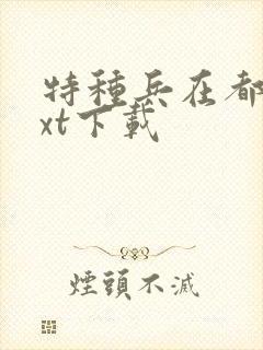 特种兵在都市txt下载