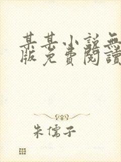 某某小说无删减版免费阅读