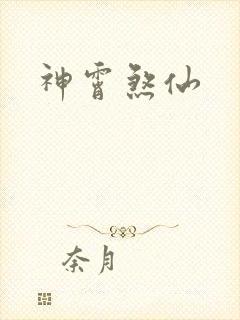 神霄煞仙封面