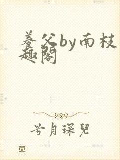 养父by南枝笔趣阁