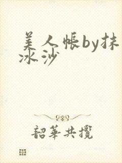 美人帐by抹茶冰沙