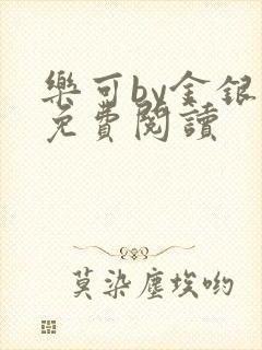 乐可by金银花免费阅读