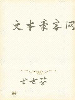 文本豪客网