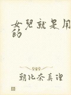 女儿就是用来C的