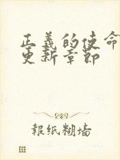 正义的使命超前更新章节