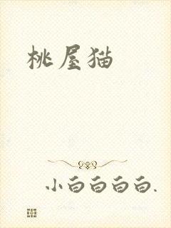 桃屋猫