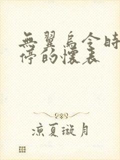 无翼乌令时间暂停的怀表