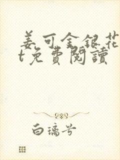 姜可金银花txt免费阅读