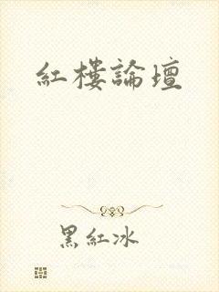 红楼论坛