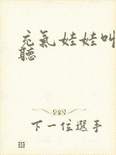 充气娃娃叫声试听