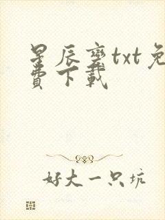 星辰变txt免费下载