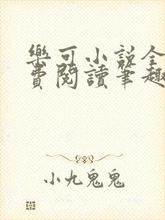 乐可小说全文免费阅读笔趣阁